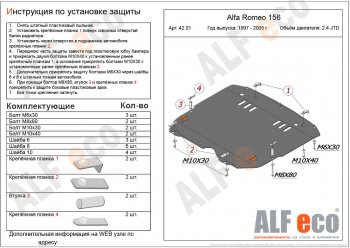 Защита картера двигателя и КПП (дв. 2,4 JTD; 2,0T) ALFECO Alfa Romeo 156 932 дорестайлинг, универсал (1997-2002) ()