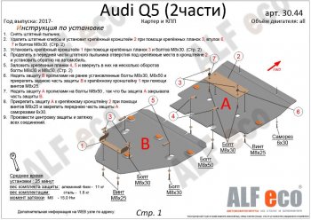 7 999 р. Защита картера двигателя и КПП ALFECO (дв. все, 2 части) Audi Q5 FY дорестайлинг (2017-2020) (Сталь 2 мм)  с доставкой в г. Королёв. Увеличить фотографию 2