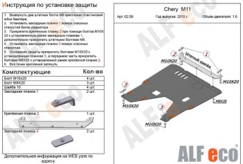 4 599 р. Защита картера двигателя и КПП (V-1,6) Alfeco Chery M11 A3 хэтчбэк (2008-2017) (Сталь 2 мм)  с доставкой в г. Королёв. Увеличить фотографию 2