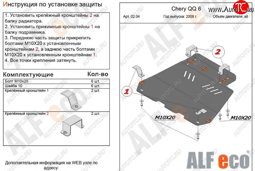 3 699 р. Защита картера двигателя и КПП (V-1,1; 1,3) Alfeco Chery QQ6 (2006-2010) (Сталь 2 мм)  с доставкой в г. Королёв