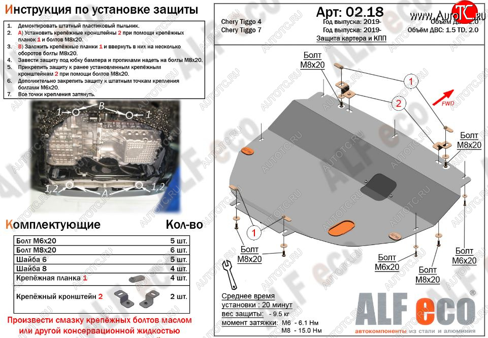 4 299 р. Защита картера двигателя и КПП (большая) ALFECO (V-1,5T; 2,0) Chery Tiggo 7 (2016-2020) (Сталь 2 мм)  с доставкой в г. Королёв