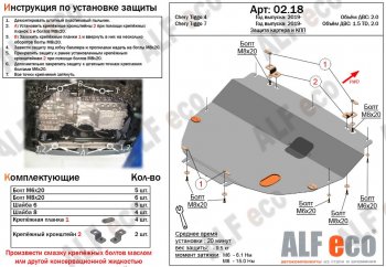 Защита картера двигателя и КПП (V-1,5T; 2,0, большая) ALFECO Chery Tiggo 7 PRO (2019-2025)