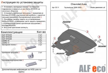 4 989 р. Защита картера двигателя и КПП Alfeco Chevrolet Aveo T200 хэтчбек 5 дв (2002-2008) (Сталь 2 мм)  с доставкой в г. Королёв. Увеличить фотографию 1