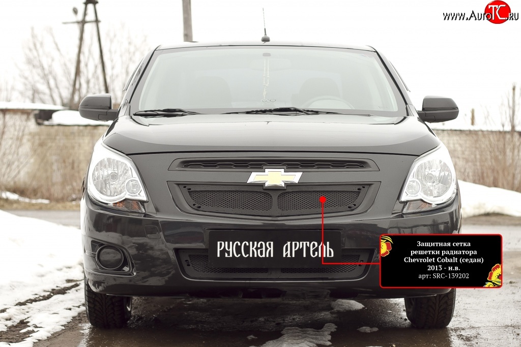 1 849 р. Защитная сетка решетки радиатора RA Chevrolet Cobalt седан дорестайлинг (2011-2016) (Неокрашенная)  с доставкой в г. Королёв