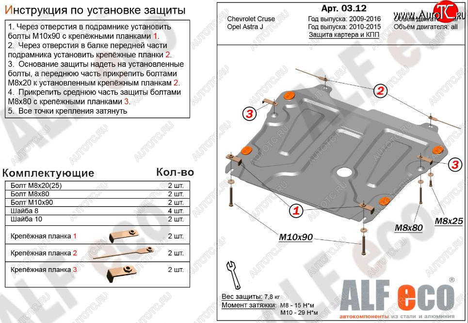 4 549 р. Защита картера двигателя и КПП Alfeco Chevrolet Cruze J305 хэтчбек рестайлинг (2012-2015) (Сталь 2 мм)  с доставкой в г. Королёв