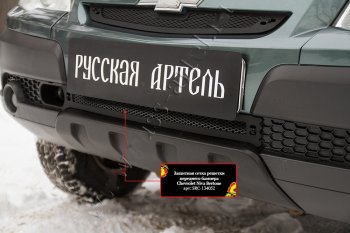 1 199 р. Защитная сетка решетки переднего бампера RA Chevrolet Niva 2123 рестайлинг (2009-2020)  с доставкой в г. Королёв. Увеличить фотографию 2