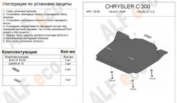 Защита картера двигателя (V-2,7; 3,5) Alfeco Dodge Magnum (2004-2008)