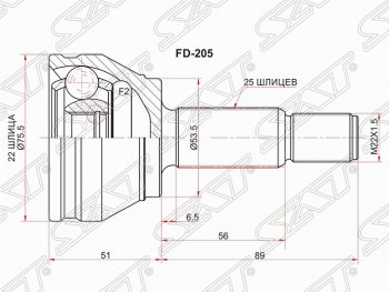 1 649 р. Шрус SAT (наружный, 22*25*53.5 мм) Ford Fiesta 5 хэтчбэк 5 дв. дорестайлинг (2001-2005)  с доставкой в г. Королёв. Увеличить фотографию 1