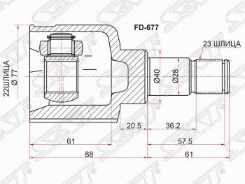 Шрус SAT (внутренний, 22*23*40 мм) Ford Mondeo Mk4,BD рестайлинг, седан (2010-2014)