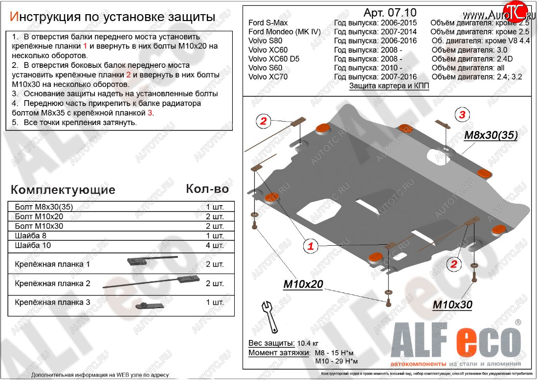 4 549 р. Защита картера двигателя и КПП ALFECO (дв. 2.4D; 3.0; 3.2; 4.0 л) Ford Mondeo Mk4,BD дорестайлинг, седан (2007-2010) (Сталь 2 мм)  с доставкой в г. Королёв