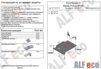 Защита КПП ALFECO (V-all) Ford Ranger (2006-2009)