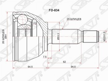 Шрус наружный SAT (шлицы 26*25, сальник 53.3 мм) Ford Tourneo Connect дорестайлинг (2002-2007)
