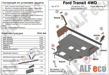 5 849 р. Защита картера двигателя и КПП ALFECO (V-2,2) 4WD, FWD  Ford Transit (2014-2022) цельнометаллический фургон (Сталь 2 мм)  с доставкой в г. Королёв. Увеличить фотографию 1