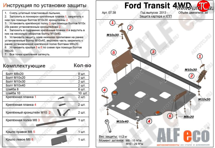 6 649 р. Защита картера двигателя и КПП ALFECO (V-2,2) 4WD, FWD Ford Transit цельнометаллический фургон (2014-2022) (Сталь 2 мм)  с доставкой в г. Королёв