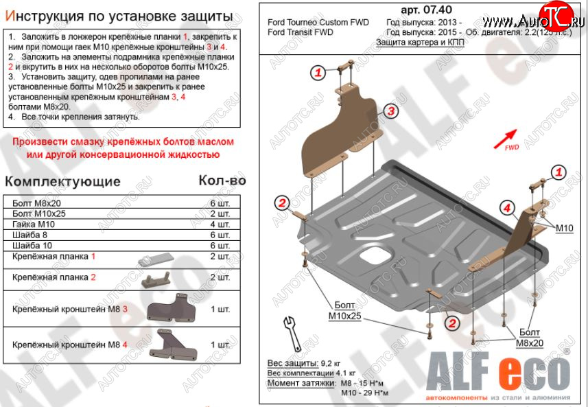 5 249 р. Защита картера двигателя и КПП ALFECO (V-2,2) Ford Transit цельнометаллический фургон (2014-2022) (Сталь 2 мм)  с доставкой в г. Королёв