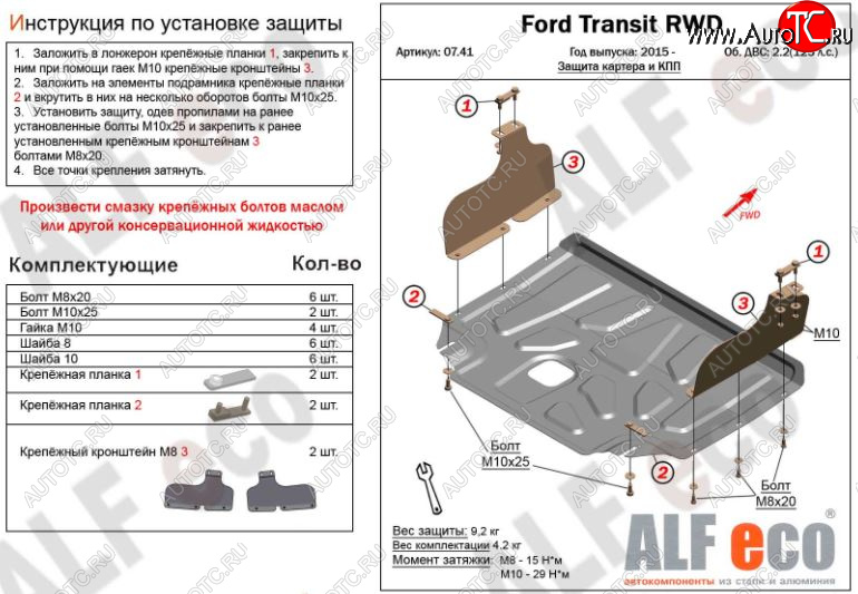 5 249 р. Защита картера двигателя и КПП ALFECO (V-2,2) RWD, AWD Ford Transit цельнометаллический фургон (2014-2022) (Сталь 2 мм)  с доставкой в г. Королёв