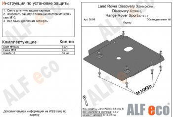 Защита картера двигателя ALFECO Land Rover Discovery 4 L319 (2009-2016)