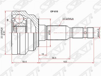 Шрус (наружный) SAT (22*33*52 мм)  Astra  G, Zafira  A