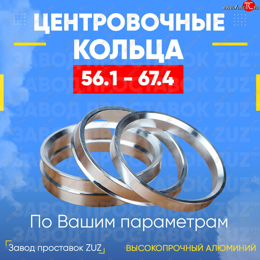 1 799 р. Алюминиевое центровочное кольцо (4 шт) ЗУЗ 56.1 x 67.4    с доставкой в г. Королёв