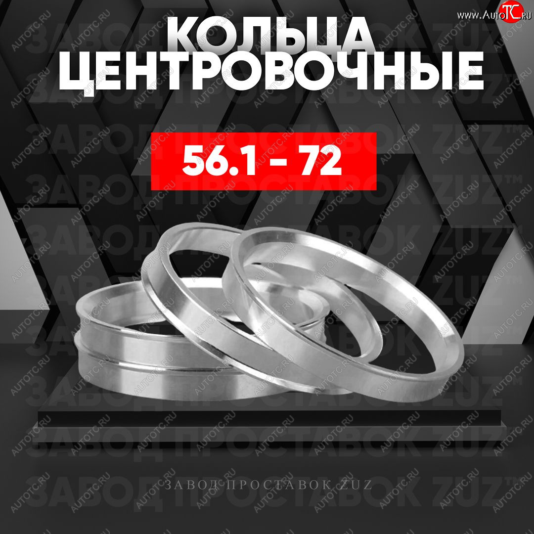 1 269 р. Алюминиевое центровочное кольцо (4 шт) ЗУЗ 56.1 x 72.0 KIA Sephia седан рестайлинг (2001-2004)