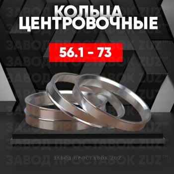 Алюминиевое центровочное кольцо (4 шт) ЗУЗ 56.1 x 73.0 Honda Mobilio 1 GB1,GB2 рестайлинг (2004-2008) 