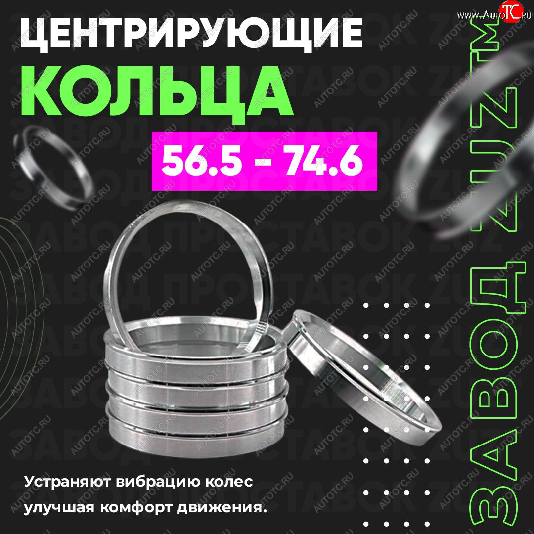 1 799 р. Алюминиевое центровочное кольцо (4 шт) ЗУЗ 56.5 x 74.6    с доставкой в г. Королёв