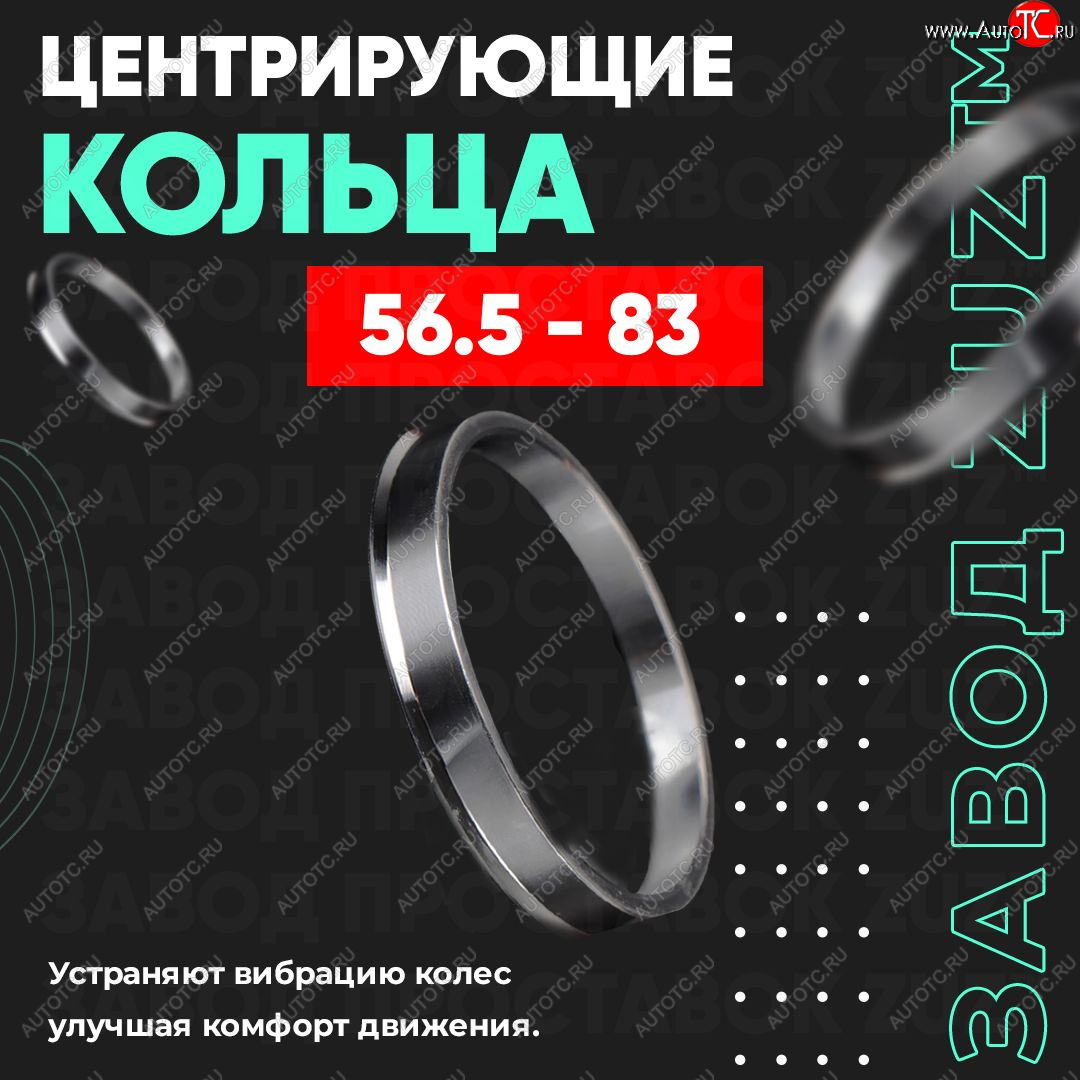 1 799 р. Алюминиевое центровочное кольцо (4 шт) ЗУЗ 56.5 x 83.0    с доставкой в г. Королёв