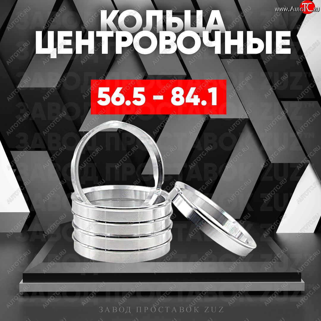 1 269 р. Алюминиевое центровочное кольцо (4 шт) ЗУЗ 56.5 x 84.1    с доставкой в г. Королёв