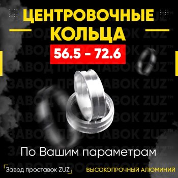 Алюминиевое центровочное кольцо (4 шт) ЗУЗ 56.5 x 72.6 Opel Astra H универсал рестайлинг (2007-2015) 