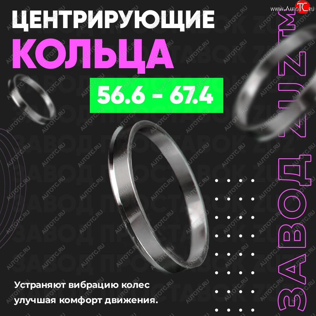 1 799 р. Алюминиевое центровочное кольцо (4 шт) ЗУЗ 56.6 x 67.4    с доставкой в г. Королёв