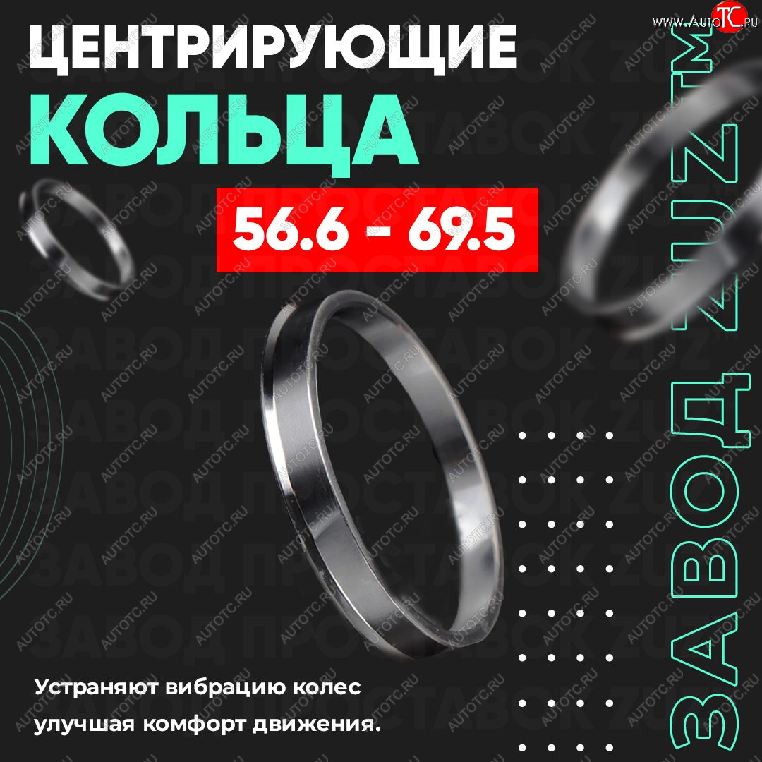 1 269 р. Алюминиевое центровочное кольцо (4 шт) ЗУЗ 56.6 x 69.5    с доставкой в г. Королёв