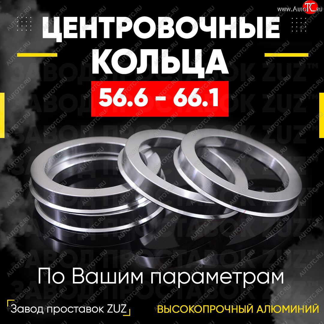 1 799 р. Алюминиевое центровочное кольцо (4 шт) ЗУЗ 56.6 x 66.1    с доставкой в г. Королёв