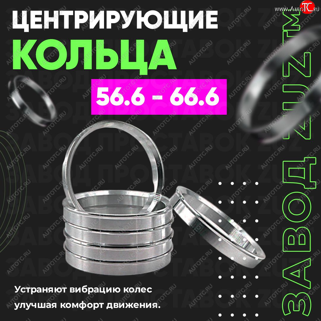 1 799 р. Алюминиевое центровочное кольцо (4 шт) ЗУЗ 56.6 x 66.6    с доставкой в г. Королёв