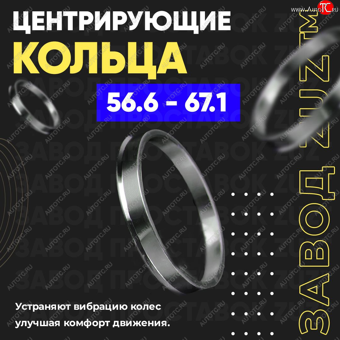 1 799 р. Алюминиевое центровочное кольцо (4 шт) ЗУЗ 56.6 x 67.1    с доставкой в г. Королёв