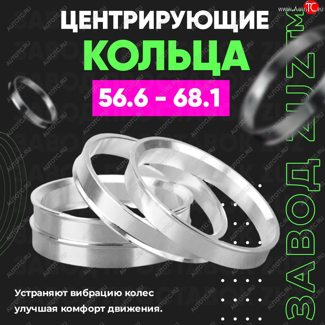 1 269 р. Алюминиевое центровочное кольцо (4 шт) ЗУЗ 56.6 x 68.1 ЗАЗ Vida седан (2012-2018)