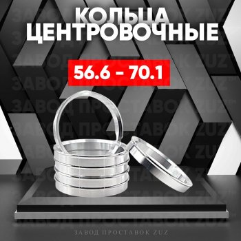 Алюминиевое центровочное кольцо (4 шт) ЗУЗ 56.6 x 70.1 Opel Astra K универсал дорестайлинг (2015-2019) 