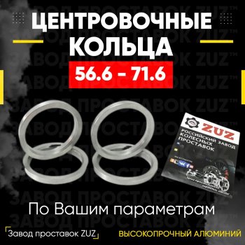 Алюминиевое центровочное кольцо (4 шт) ЗУЗ 56.6 x 71.6 Opel Astra K универсал дорестайлинг (2015-2019) 