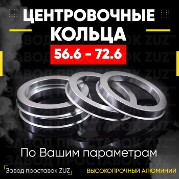 Алюминиевое центровочное кольцо (4 шт) ЗУЗ 56.6 x 72.6 Opel Astra J универсал рестайлинг (2012-2017) 