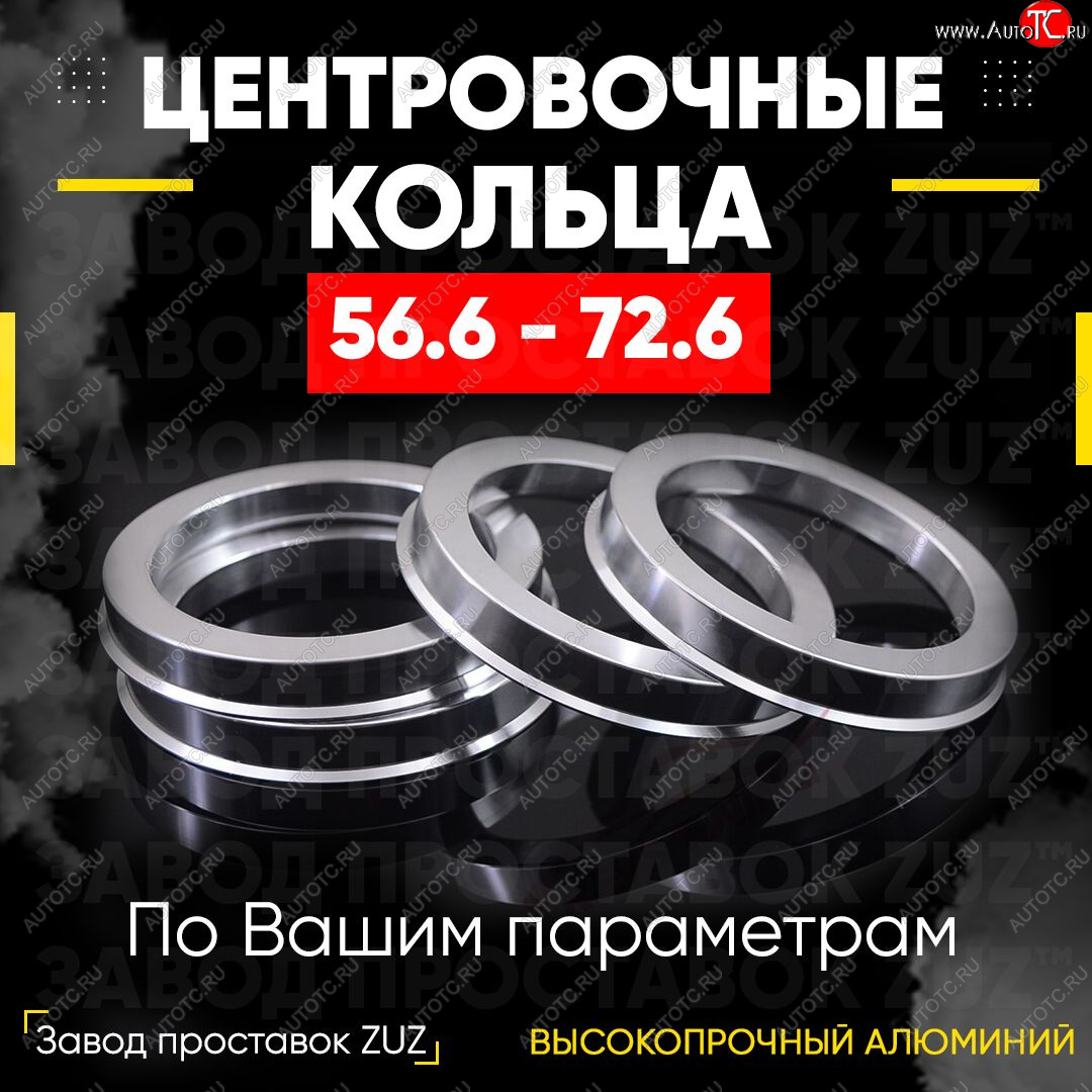 1 799 р. Алюминиевое центровочное кольцо (4 шт) ЗУЗ 56.6 x 72.6 ИжАвто Ода 2717 Версия (1991-2005)