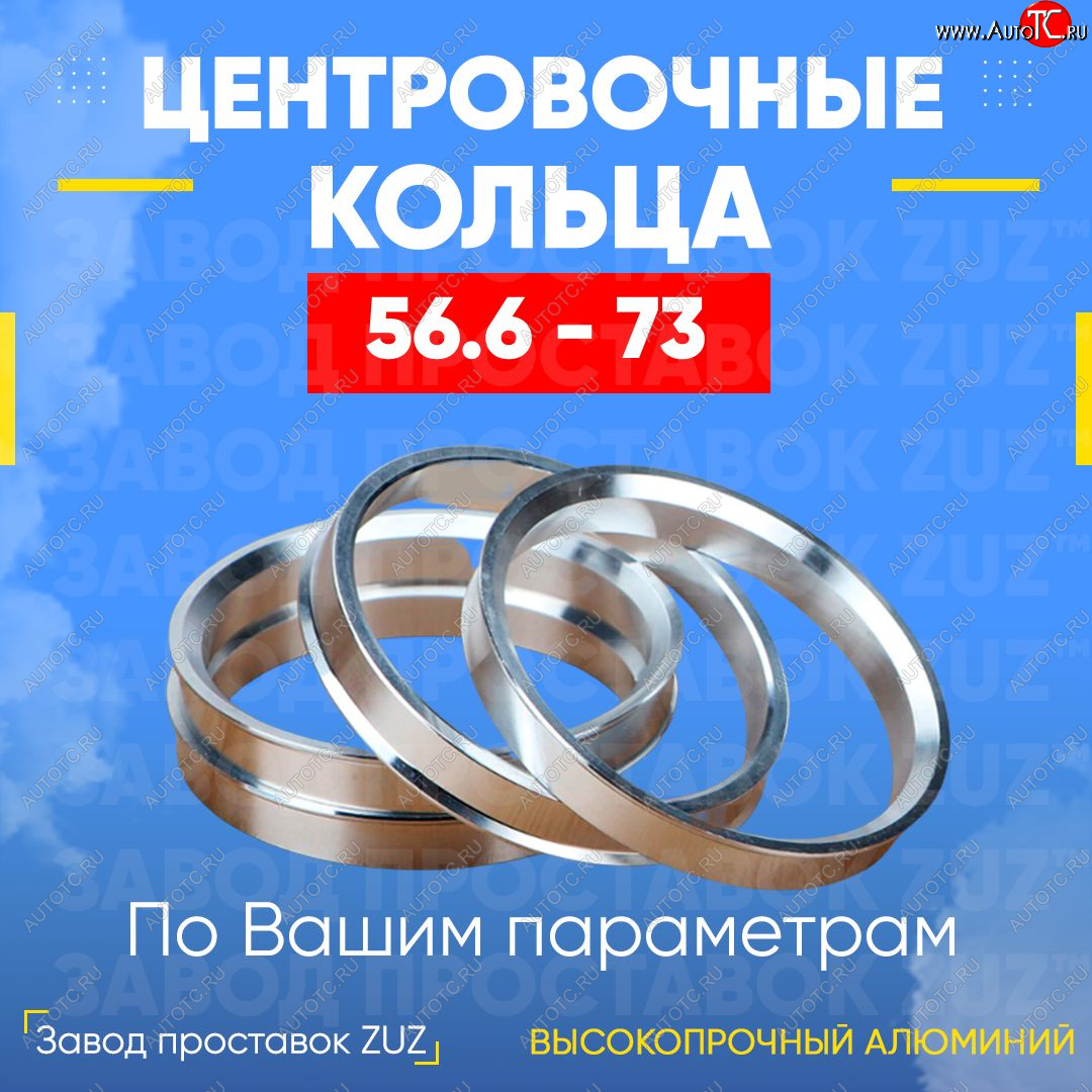 1 269 р. Алюминиевое центровочное кольцо (4 шт) ЗУЗ 56.6 x 73.0 ЗАЗ Vida седан (2012-2018)