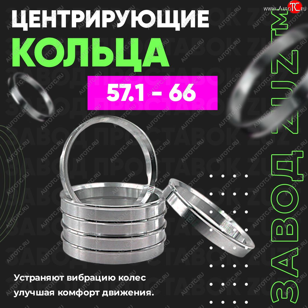 1 799 р. Алюминиевое центровочное кольцо (4 шт) ЗУЗ 57.1 x 66.0    с доставкой в г. Королёв