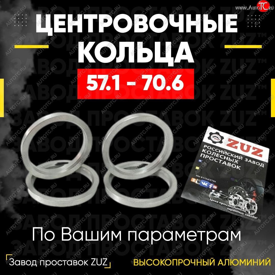 1 799 р. Алюминиевое центровочное кольцо (4 шт) ЗУЗ 57.1 x 70.6    с доставкой в г. Королёв