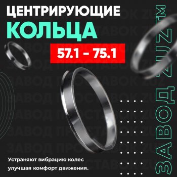 Алюминиевое центровочное кольцо (4 шт) ЗУЗ 57.1 x 75.1 Volkswagen Passat B3 универсал (1988-1993) 