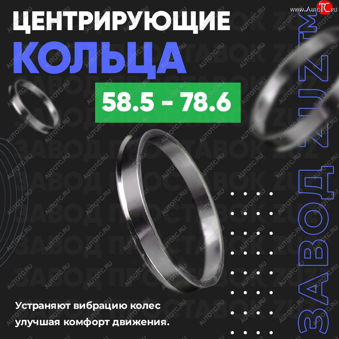 1 799 р. Алюминиевое центровочное кольцо (4 шт) ЗУЗ 58.5 x 78.6    с доставкой в г. Королёв