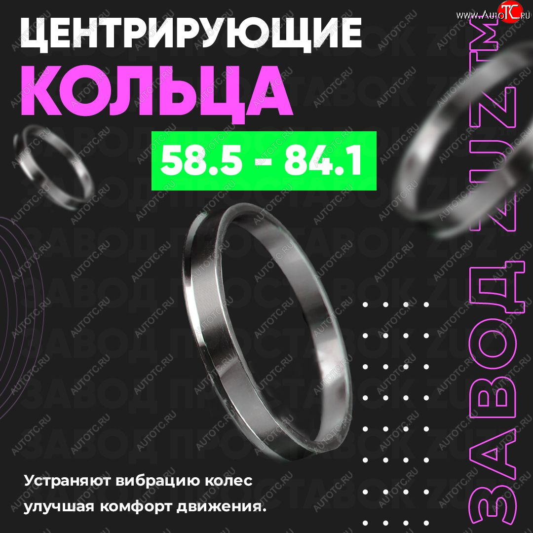 1 799 р. Алюминиевое центровочное кольцо (4 шт) ЗУЗ 58.5 x 84.1    с доставкой в г. Королёв