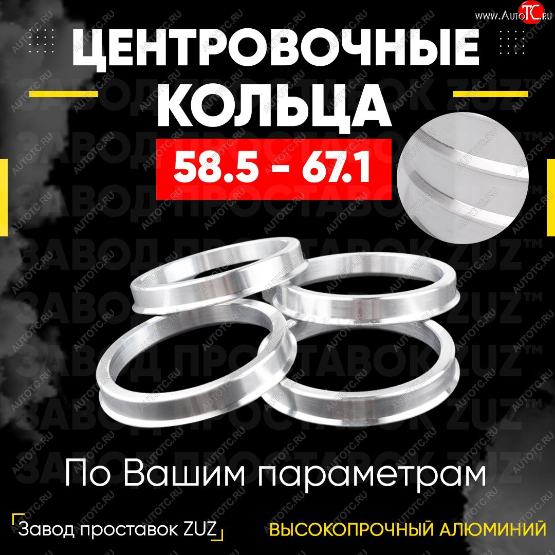 1 799 р. Алюминиевое центровочное кольцо (4 шт) ЗУЗ 58.5 x 67.1    с доставкой в г. Королёв