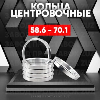 Алюминиевое центровочное кольцо (4 шт) ЗУЗ 58.6 x 70.1 