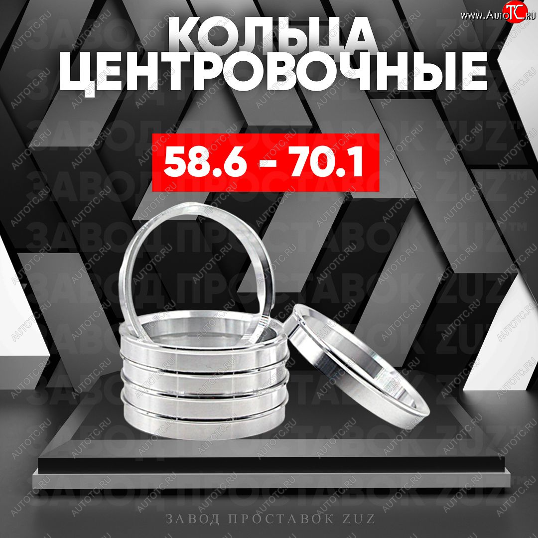 1 799 р. Алюминиевое центровочное кольцо (4 шт) ЗУЗ 58.6 x 70.1    с доставкой в г. Королёв