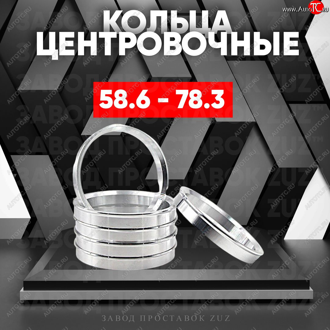 1 799 р. Алюминиевое центровочное кольцо (4 шт) ЗУЗ 58.6 x 78.3    с доставкой в г. Королёв