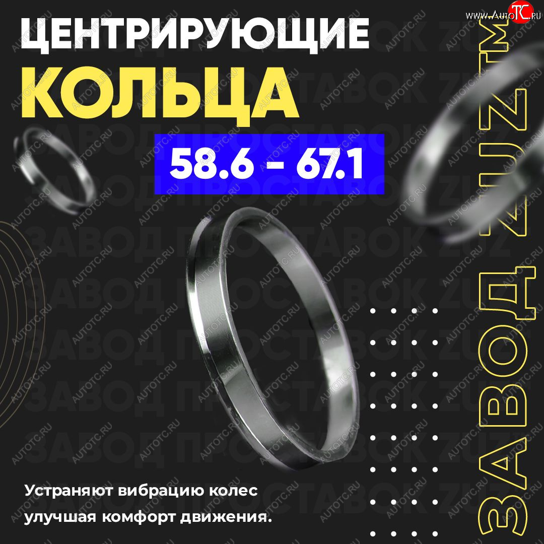 1 799 р. Алюминиевое центровочное кольцо (4 шт) ЗУЗ 58.6 x 67.1    с доставкой в г. Королёв